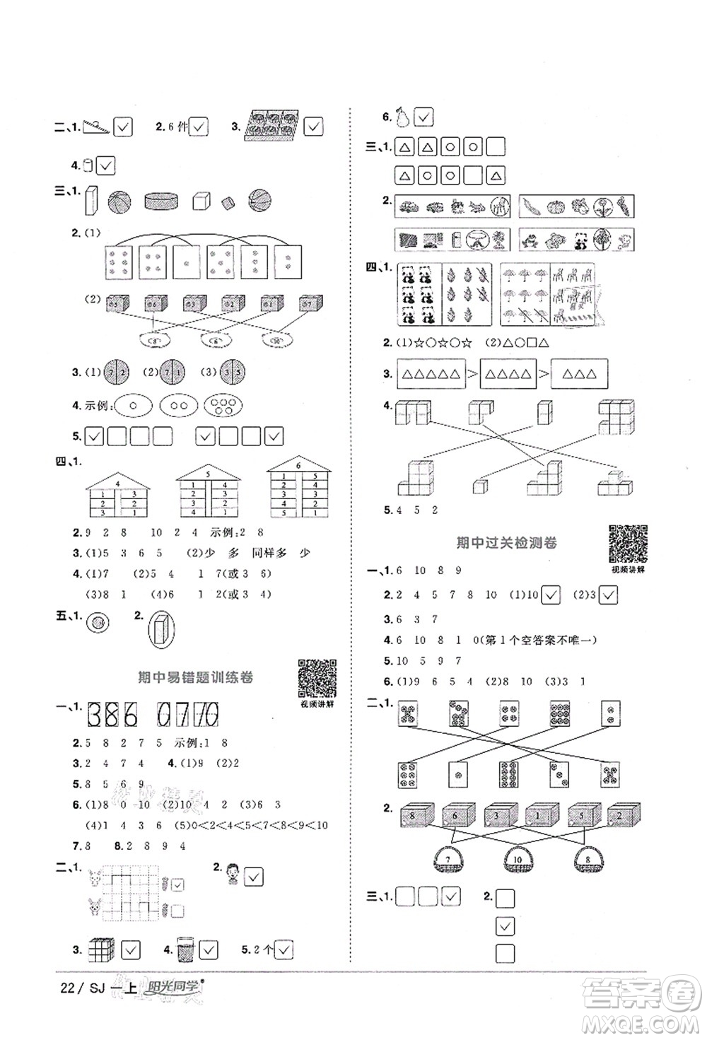 江西教育出版社2021陽光同學(xué)課時優(yōu)化作業(yè)一年級數(shù)學(xué)上冊SJ蘇教版淮宿連專版答案