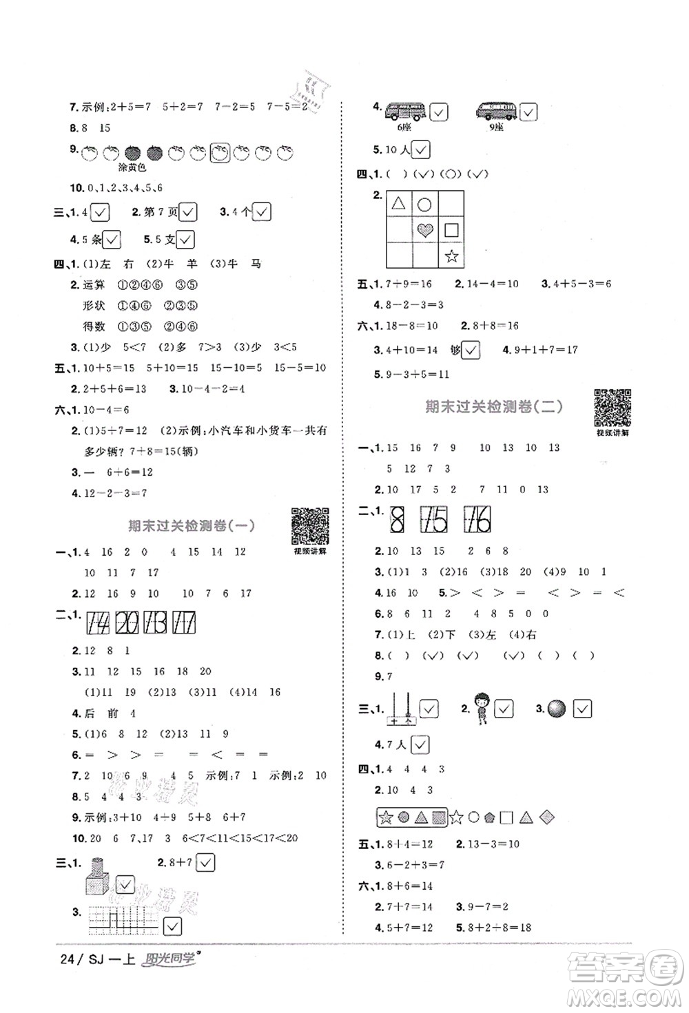 江西教育出版社2021陽光同學(xué)課時優(yōu)化作業(yè)一年級數(shù)學(xué)上冊SJ蘇教版淮宿連專版答案