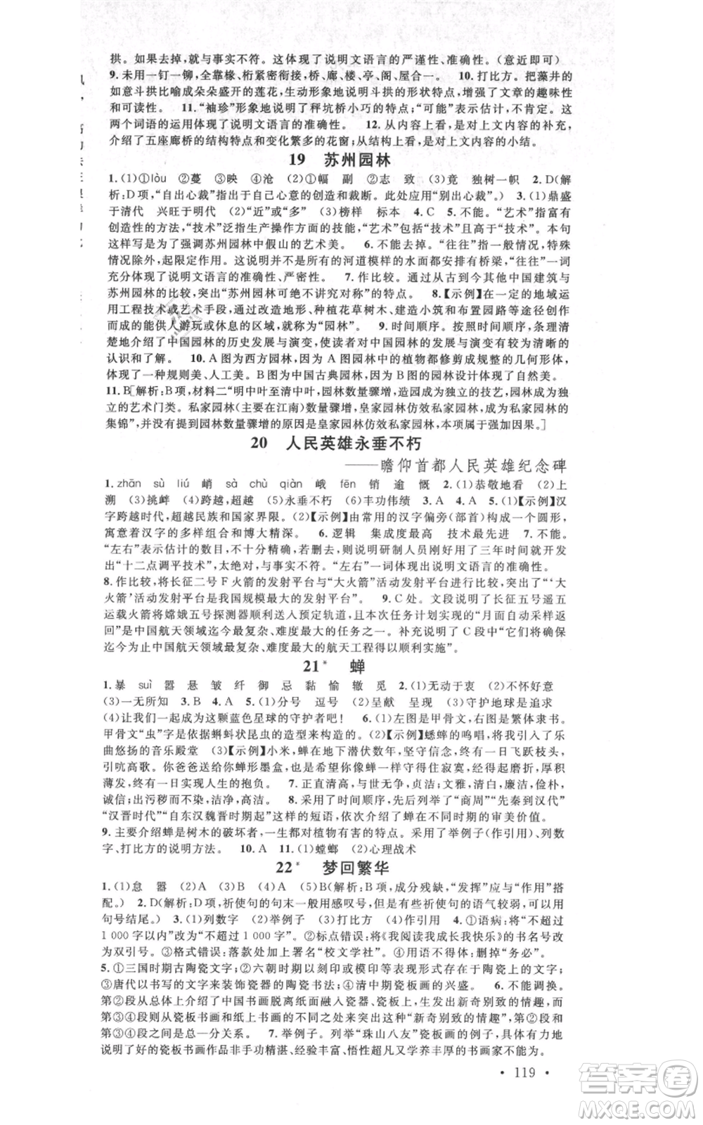 吉林教育出版社2021名校課堂八年級(jí)上冊(cè)語文人教版晨讀手冊(cè)寧夏專版參考答案