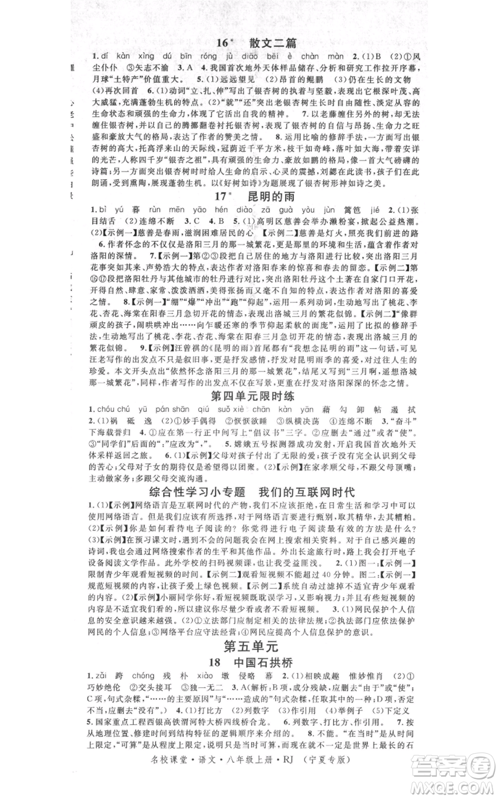 吉林教育出版社2021名校課堂八年級(jí)上冊(cè)語文人教版晨讀手冊(cè)寧夏專版參考答案