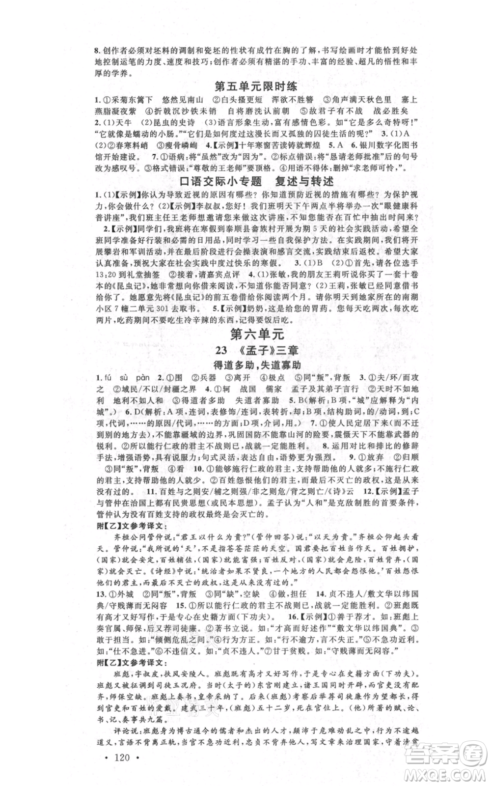 吉林教育出版社2021名校課堂八年級(jí)上冊(cè)語文人教版晨讀手冊(cè)寧夏專版參考答案