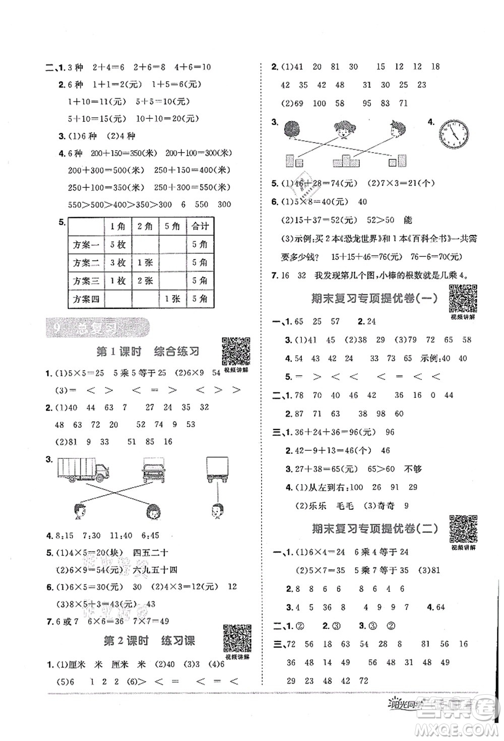 江西教育出版社2021陽(yáng)光同學(xué)課時(shí)優(yōu)化作業(yè)二年級(jí)數(shù)學(xué)上冊(cè)RJ人教版答案