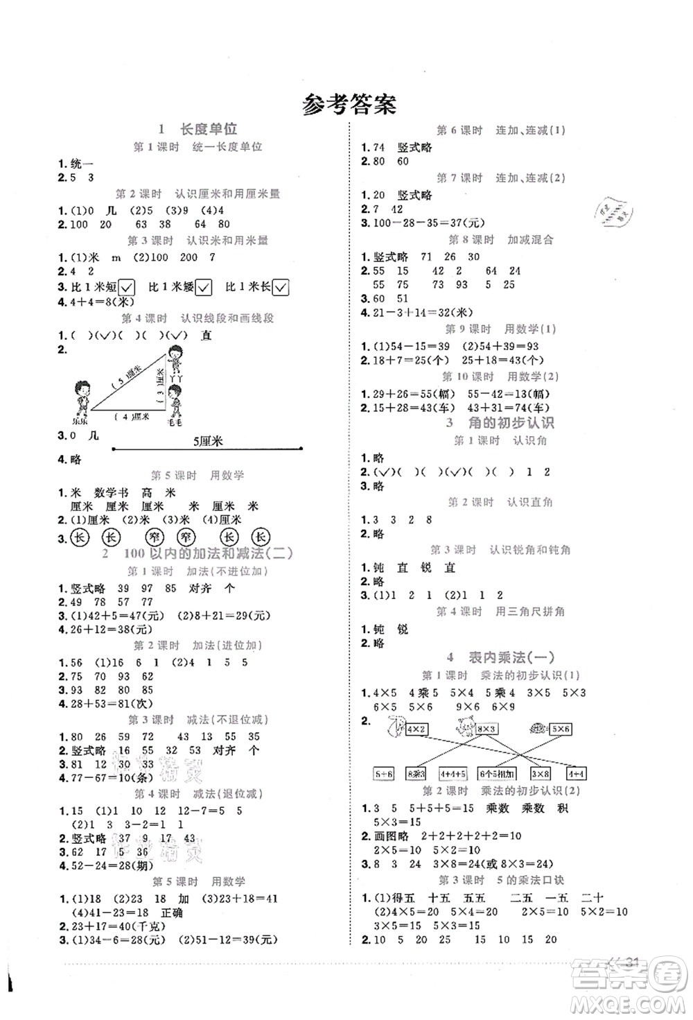 江西教育出版社2021陽(yáng)光同學(xué)課時(shí)優(yōu)化作業(yè)二年級(jí)數(shù)學(xué)上冊(cè)RJ人教版答案