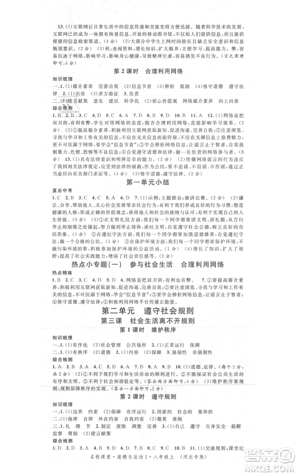 安徽師范大學(xué)出版社2021名校課堂八年級(jí)上冊(cè)道德與法治背記手冊(cè)人教版河北專(zhuān)版參考答案