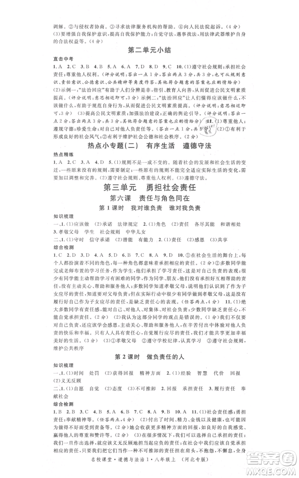 安徽師范大學(xué)出版社2021名校課堂八年級(jí)上冊(cè)道德與法治背記手冊(cè)人教版河北專(zhuān)版參考答案