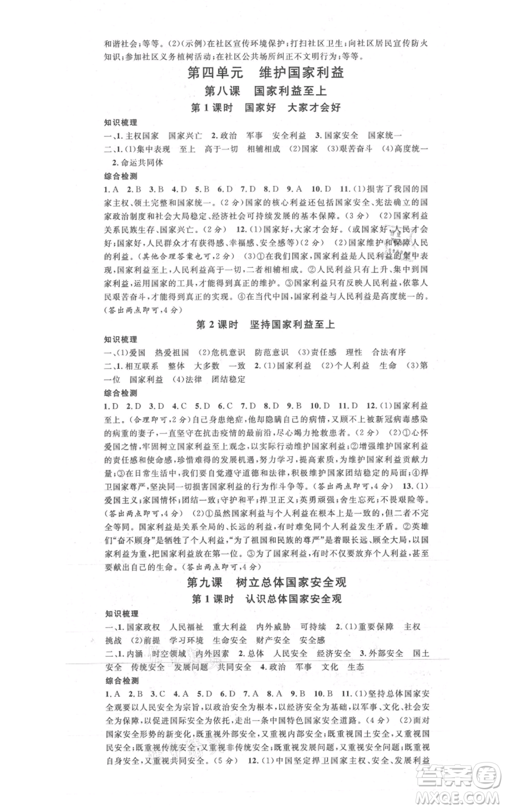 安徽師范大學(xué)出版社2021名校課堂八年級(jí)上冊(cè)道德與法治背記手冊(cè)人教版河北專(zhuān)版參考答案