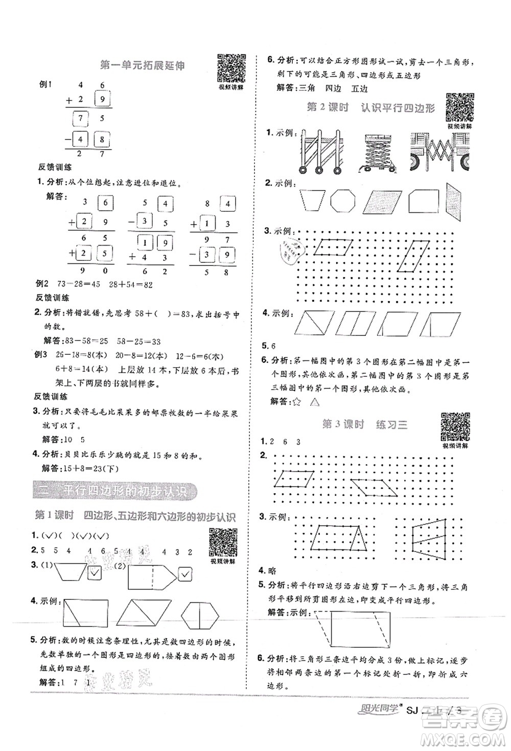 江西教育出版社2021陽光同學(xué)課時優(yōu)化作業(yè)二年級數(shù)學(xué)上冊SJ蘇教版答案