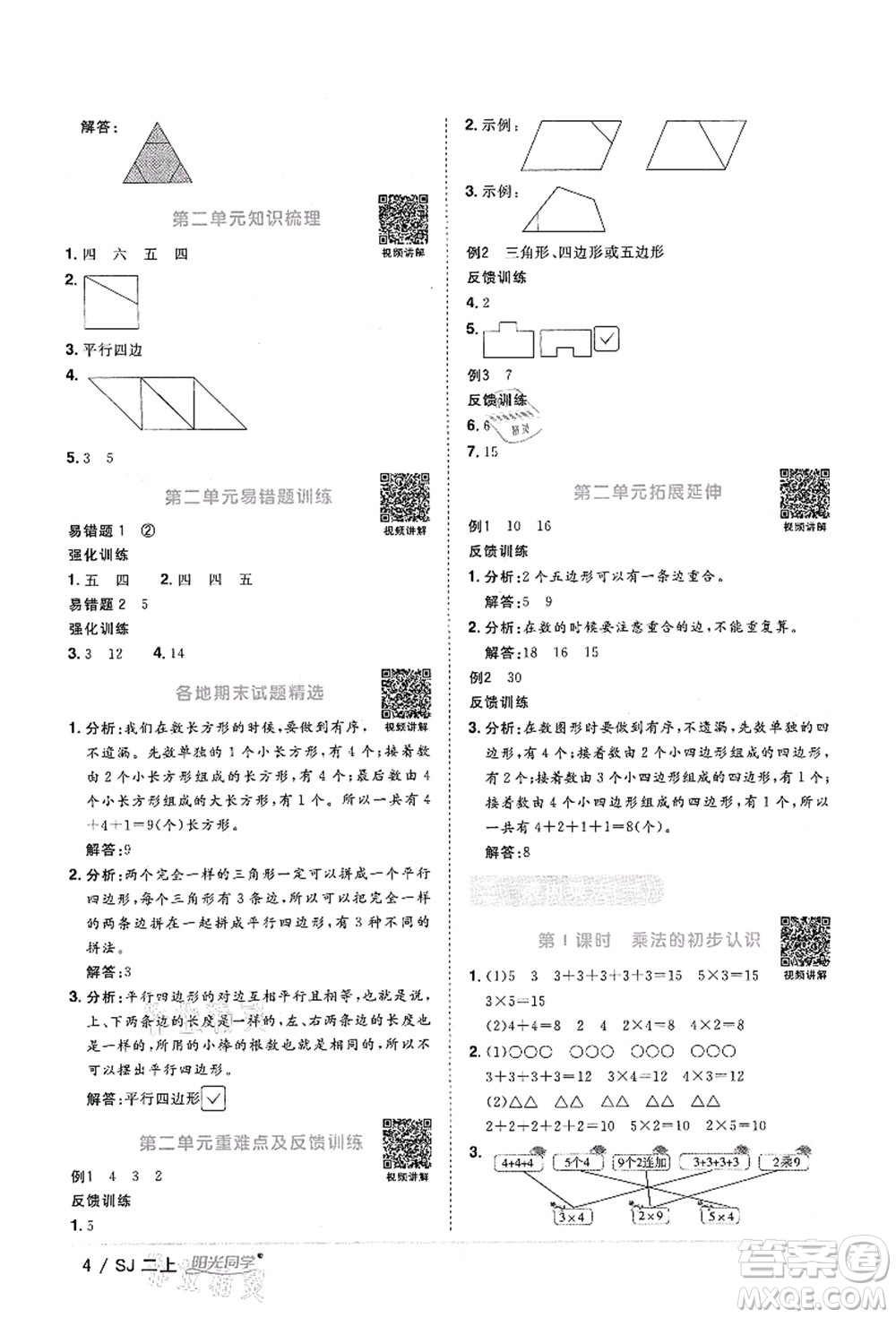 江西教育出版社2021陽光同學(xué)課時優(yōu)化作業(yè)二年級數(shù)學(xué)上冊SJ蘇教版答案