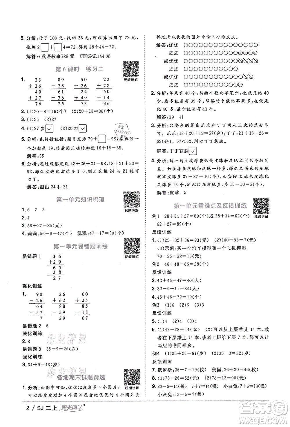 江西教育出版社2021陽光同學(xué)課時優(yōu)化作業(yè)二年級數(shù)學(xué)上冊SJ蘇教版答案