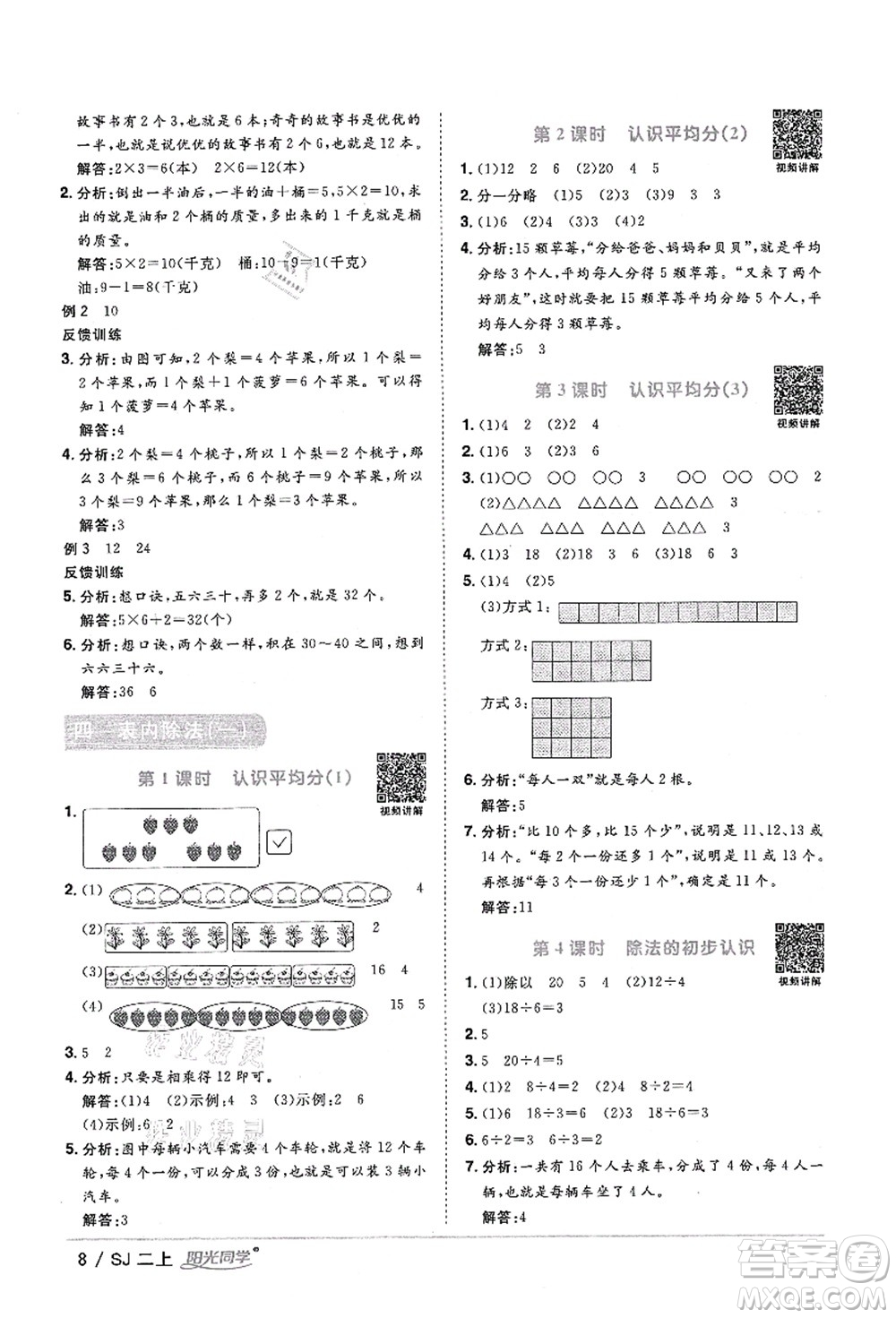 江西教育出版社2021陽光同學(xué)課時優(yōu)化作業(yè)二年級數(shù)學(xué)上冊SJ蘇教版答案