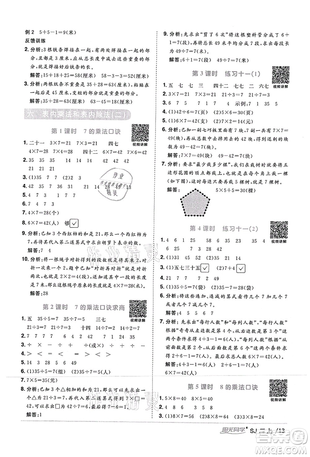 江西教育出版社2021陽光同學(xué)課時優(yōu)化作業(yè)二年級數(shù)學(xué)上冊SJ蘇教版答案