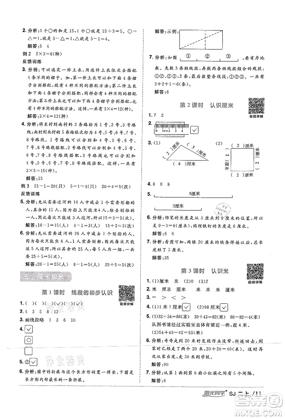 江西教育出版社2021陽光同學(xué)課時優(yōu)化作業(yè)二年級數(shù)學(xué)上冊SJ蘇教版答案