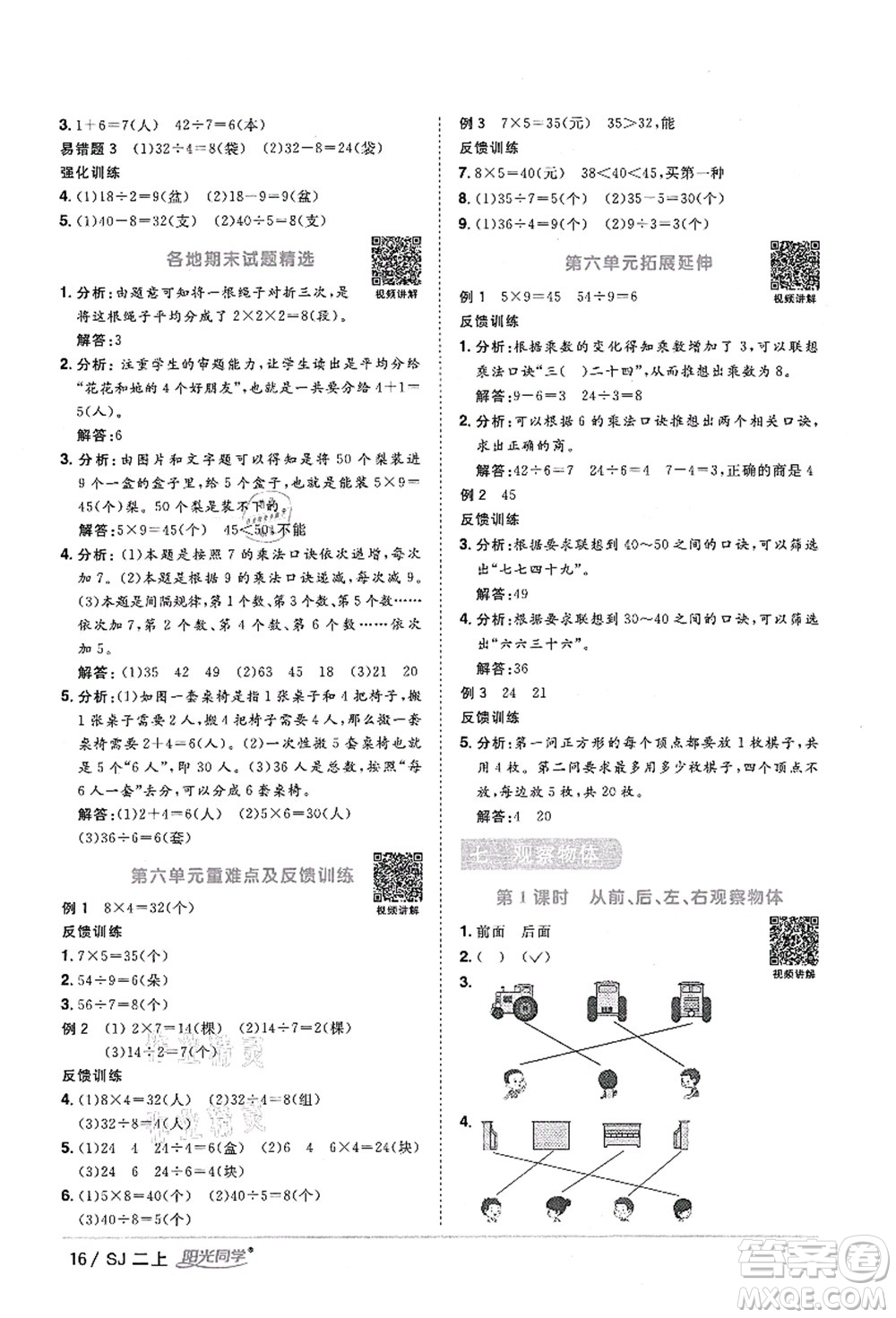 江西教育出版社2021陽光同學(xué)課時優(yōu)化作業(yè)二年級數(shù)學(xué)上冊SJ蘇教版答案