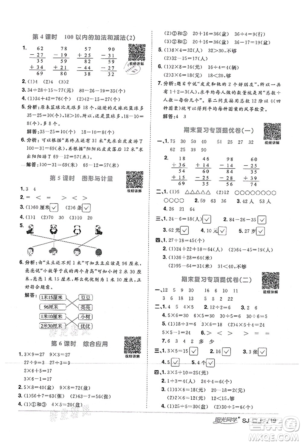 江西教育出版社2021陽光同學(xué)課時優(yōu)化作業(yè)二年級數(shù)學(xué)上冊SJ蘇教版答案