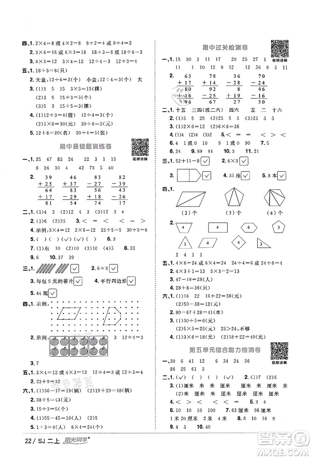 江西教育出版社2021陽光同學(xué)課時優(yōu)化作業(yè)二年級數(shù)學(xué)上冊SJ蘇教版答案