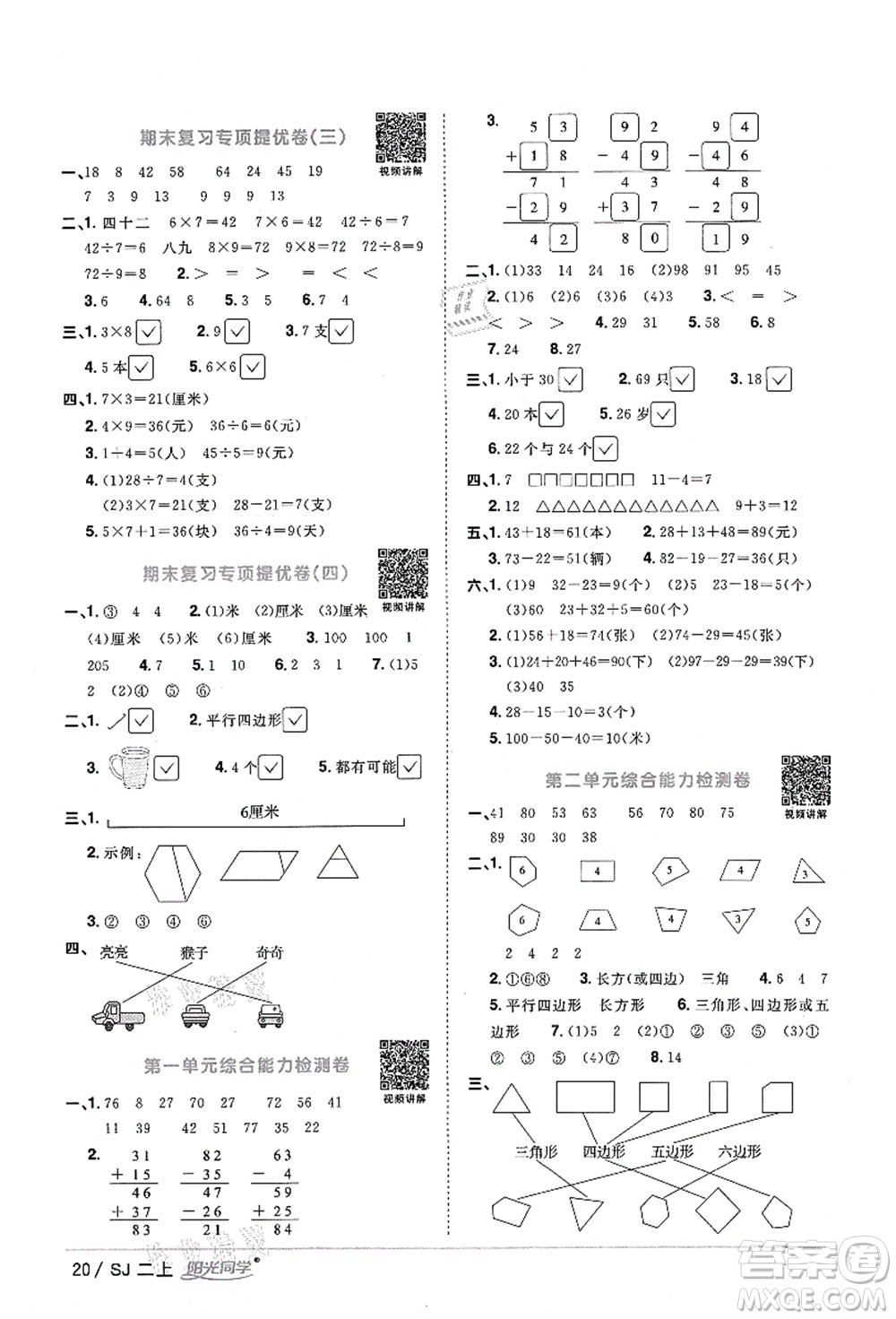 江西教育出版社2021陽光同學(xué)課時優(yōu)化作業(yè)二年級數(shù)學(xué)上冊SJ蘇教版答案