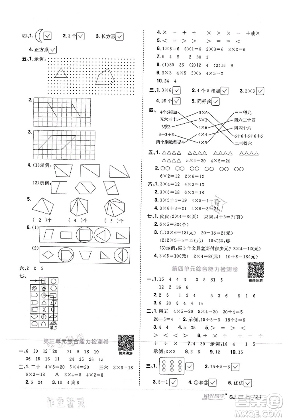 江西教育出版社2021陽光同學(xué)課時優(yōu)化作業(yè)二年級數(shù)學(xué)上冊SJ蘇教版答案