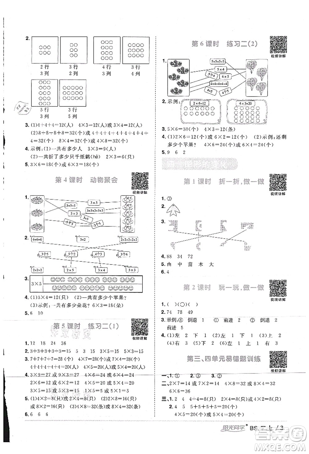 江西教育出版社2021陽光同學(xué)課時(shí)優(yōu)化作業(yè)二年級(jí)數(shù)學(xué)上冊(cè)BS北師版答案