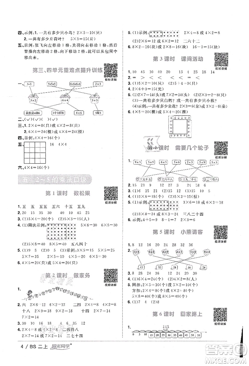 江西教育出版社2021陽光同學(xué)課時(shí)優(yōu)化作業(yè)二年級(jí)數(shù)學(xué)上冊(cè)BS北師版答案