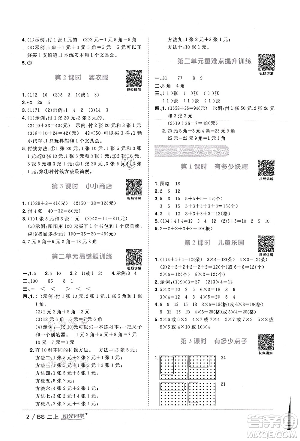 江西教育出版社2021陽光同學(xué)課時(shí)優(yōu)化作業(yè)二年級(jí)數(shù)學(xué)上冊(cè)BS北師版答案