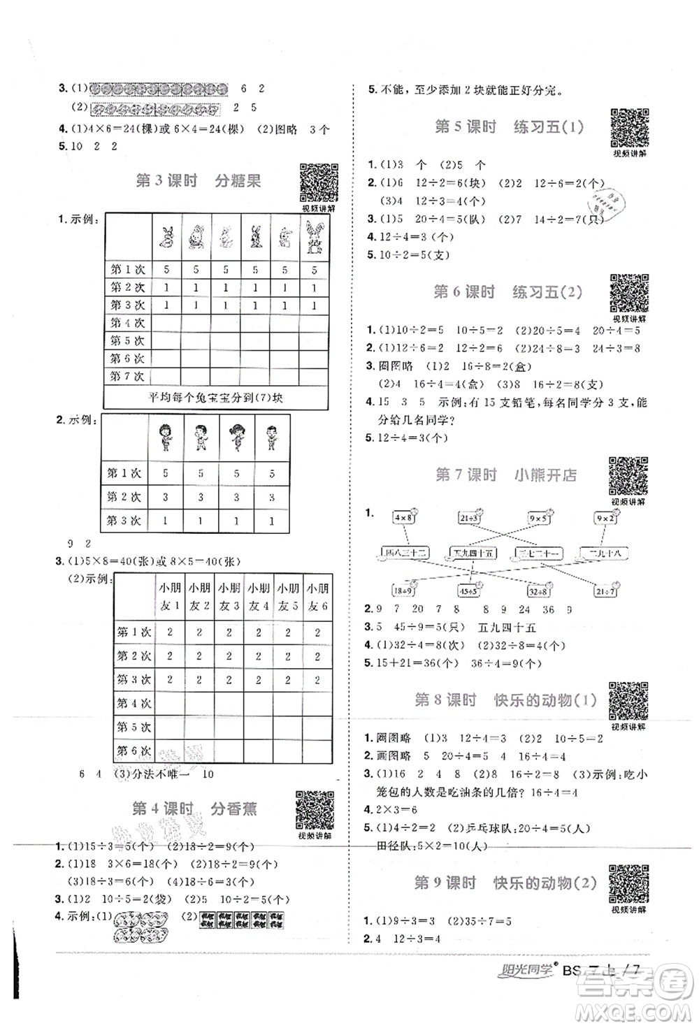 江西教育出版社2021陽光同學(xué)課時(shí)優(yōu)化作業(yè)二年級(jí)數(shù)學(xué)上冊(cè)BS北師版答案