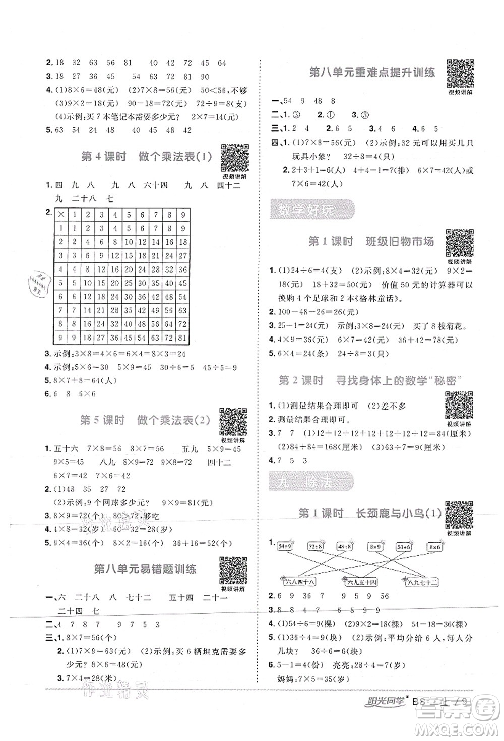 江西教育出版社2021陽光同學(xué)課時(shí)優(yōu)化作業(yè)二年級(jí)數(shù)學(xué)上冊(cè)BS北師版答案