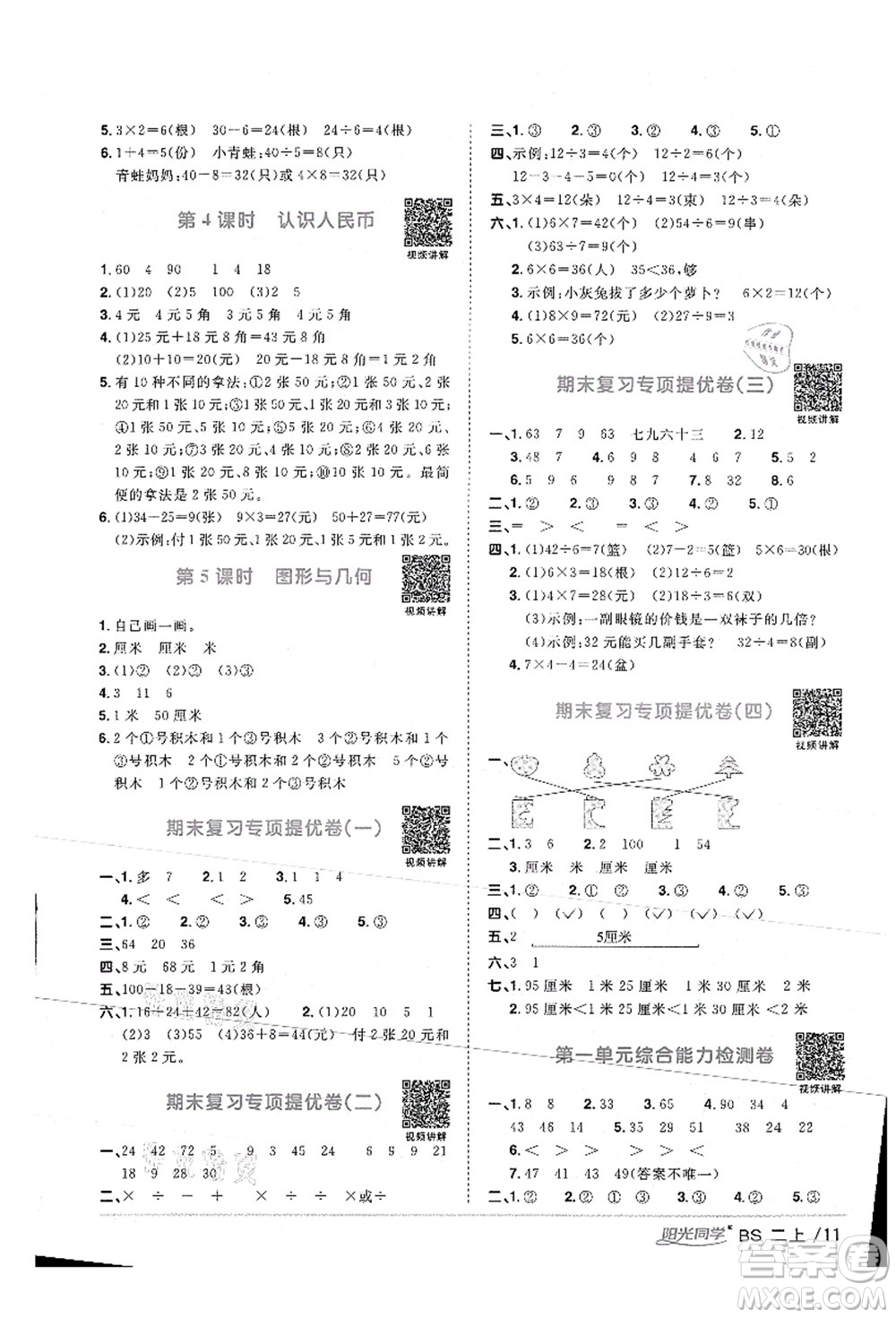 江西教育出版社2021陽光同學(xué)課時(shí)優(yōu)化作業(yè)二年級(jí)數(shù)學(xué)上冊(cè)BS北師版答案