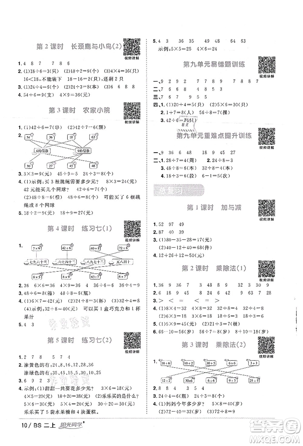 江西教育出版社2021陽光同學(xué)課時(shí)優(yōu)化作業(yè)二年級(jí)數(shù)學(xué)上冊(cè)BS北師版答案