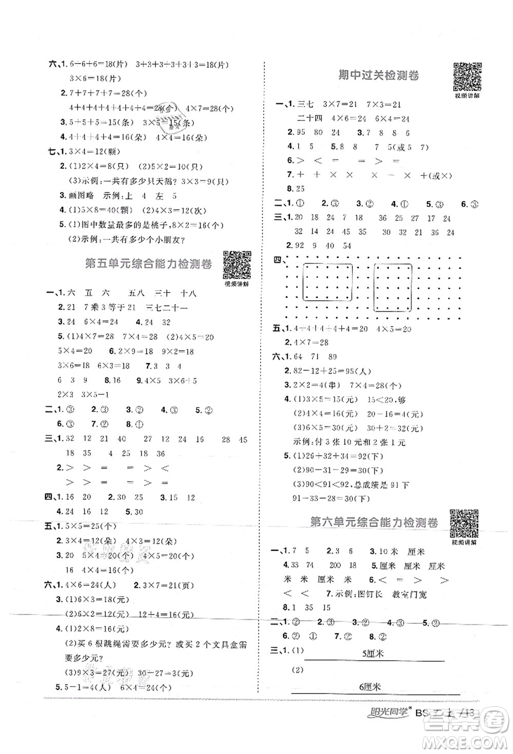 江西教育出版社2021陽光同學(xué)課時(shí)優(yōu)化作業(yè)二年級(jí)數(shù)學(xué)上冊(cè)BS北師版答案