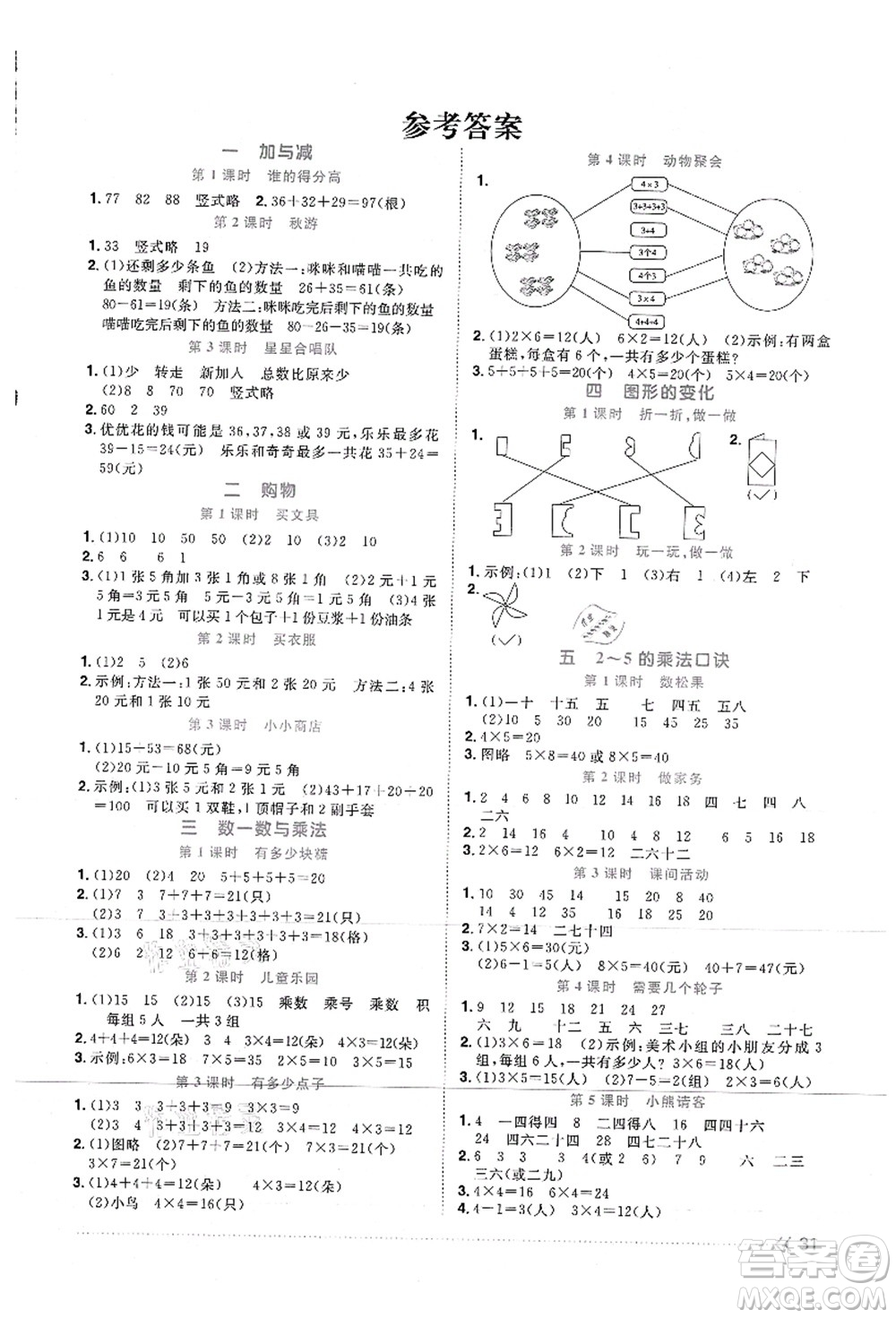 江西教育出版社2021陽光同學(xué)課時(shí)優(yōu)化作業(yè)二年級(jí)數(shù)學(xué)上冊(cè)BS北師版答案