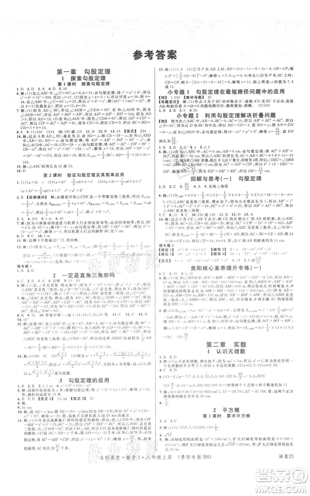 廣東經(jīng)濟出版社2021名校課堂八年級上冊數(shù)學(xué)北師大版貴陽專版參考答案