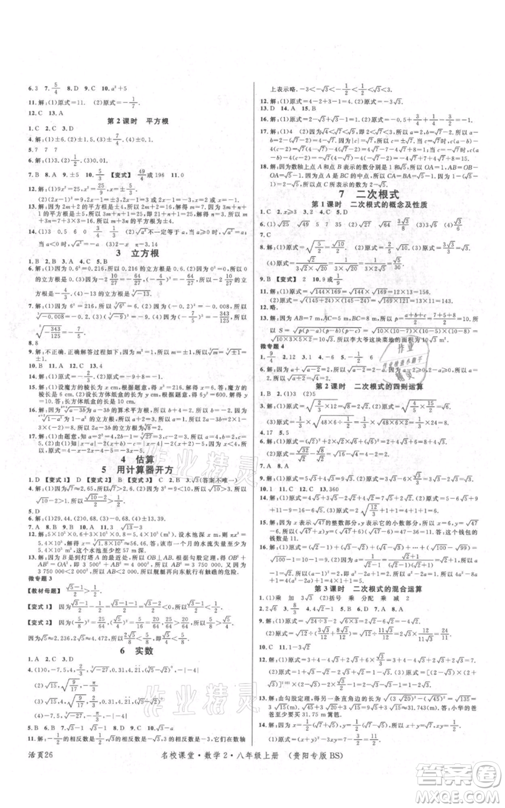 廣東經(jīng)濟出版社2021名校課堂八年級上冊數(shù)學(xué)北師大版貴陽專版參考答案