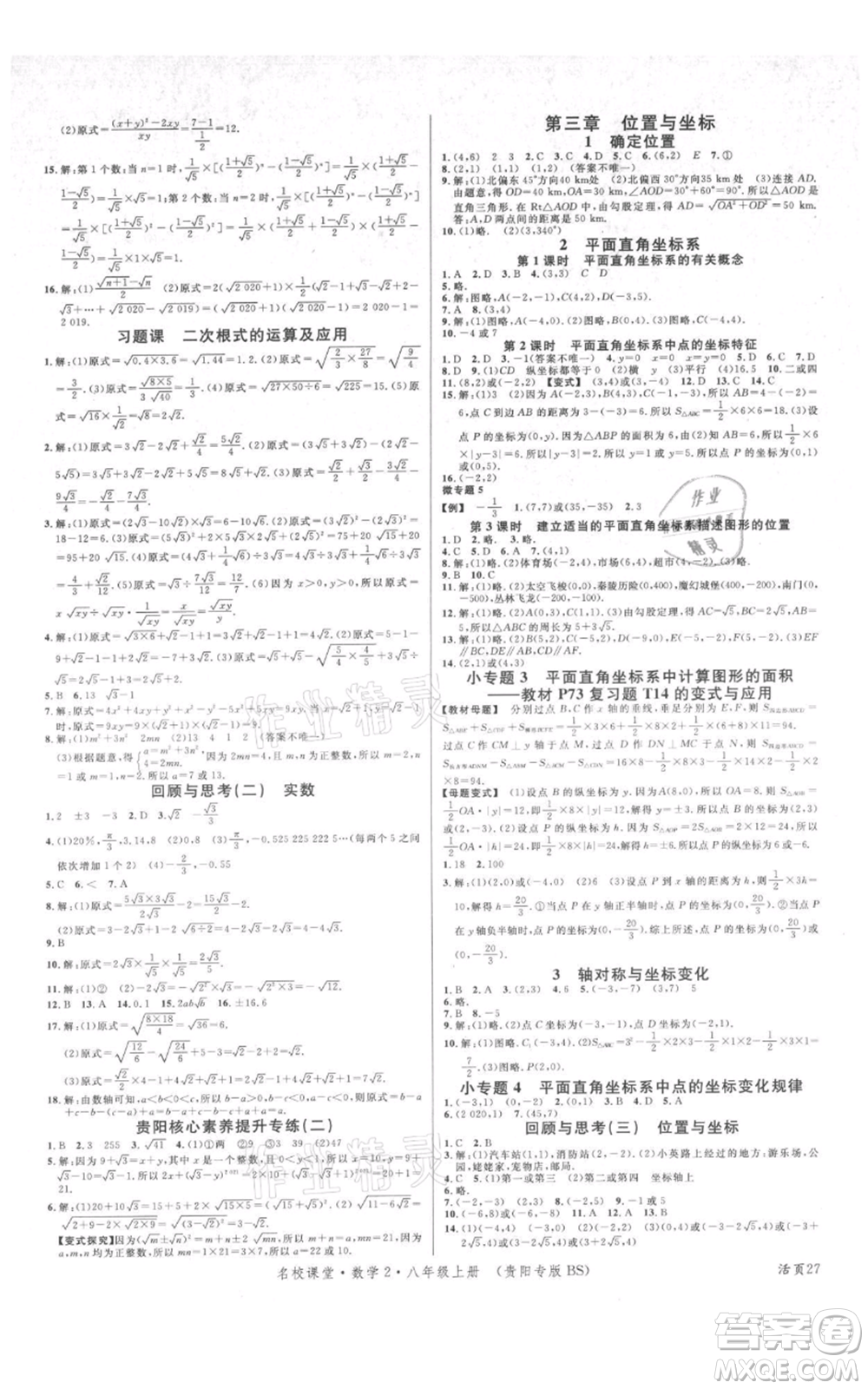 廣東經(jīng)濟出版社2021名校課堂八年級上冊數(shù)學(xué)北師大版貴陽專版參考答案