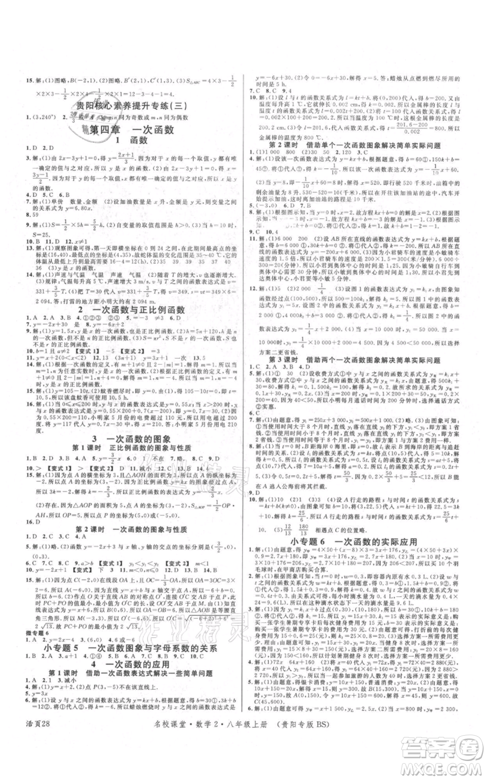 廣東經(jīng)濟出版社2021名校課堂八年級上冊數(shù)學(xué)北師大版貴陽專版參考答案