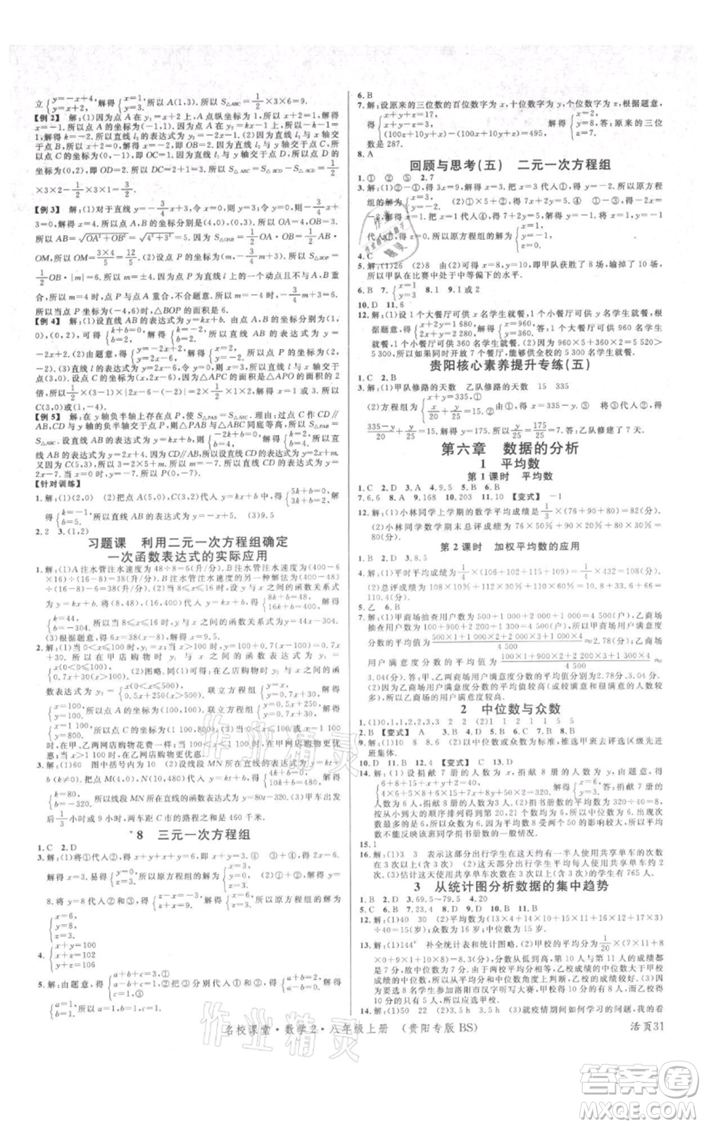 廣東經(jīng)濟出版社2021名校課堂八年級上冊數(shù)學(xué)北師大版貴陽專版參考答案