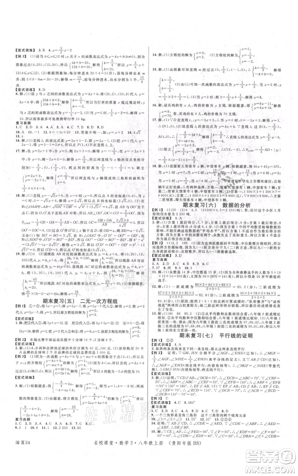 廣東經(jīng)濟出版社2021名校課堂八年級上冊數(shù)學(xué)北師大版貴陽專版參考答案