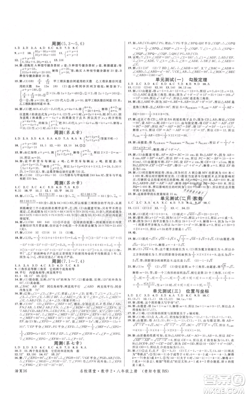 廣東經(jīng)濟出版社2021名校課堂八年級上冊數(shù)學(xué)北師大版貴陽專版參考答案