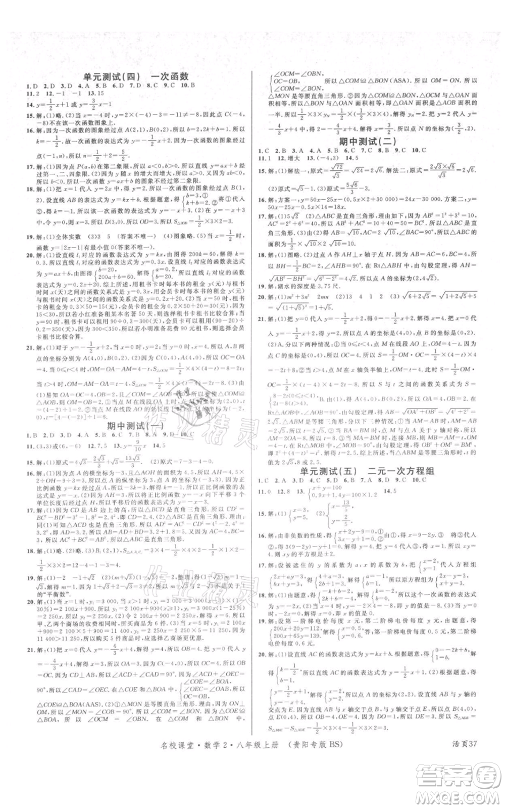 廣東經(jīng)濟出版社2021名校課堂八年級上冊數(shù)學(xué)北師大版貴陽專版參考答案