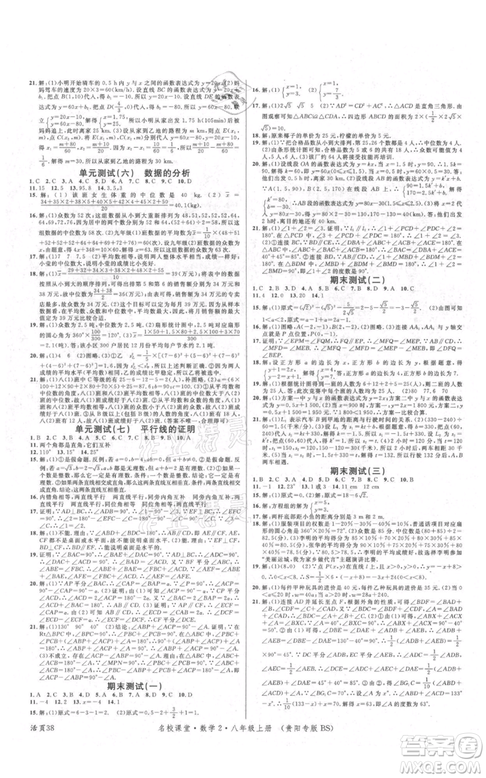 廣東經(jīng)濟出版社2021名校課堂八年級上冊數(shù)學(xué)北師大版貴陽專版參考答案