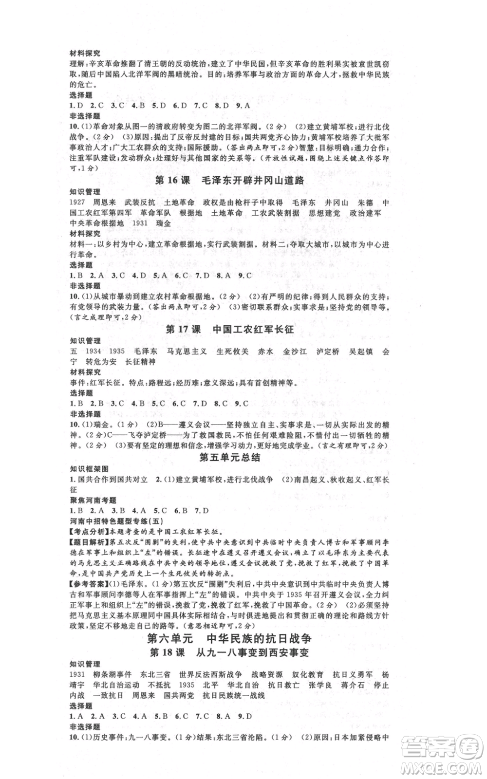 開明出版社2021名校課堂八年級上冊歷史背記手冊人教版河南專版參考答案