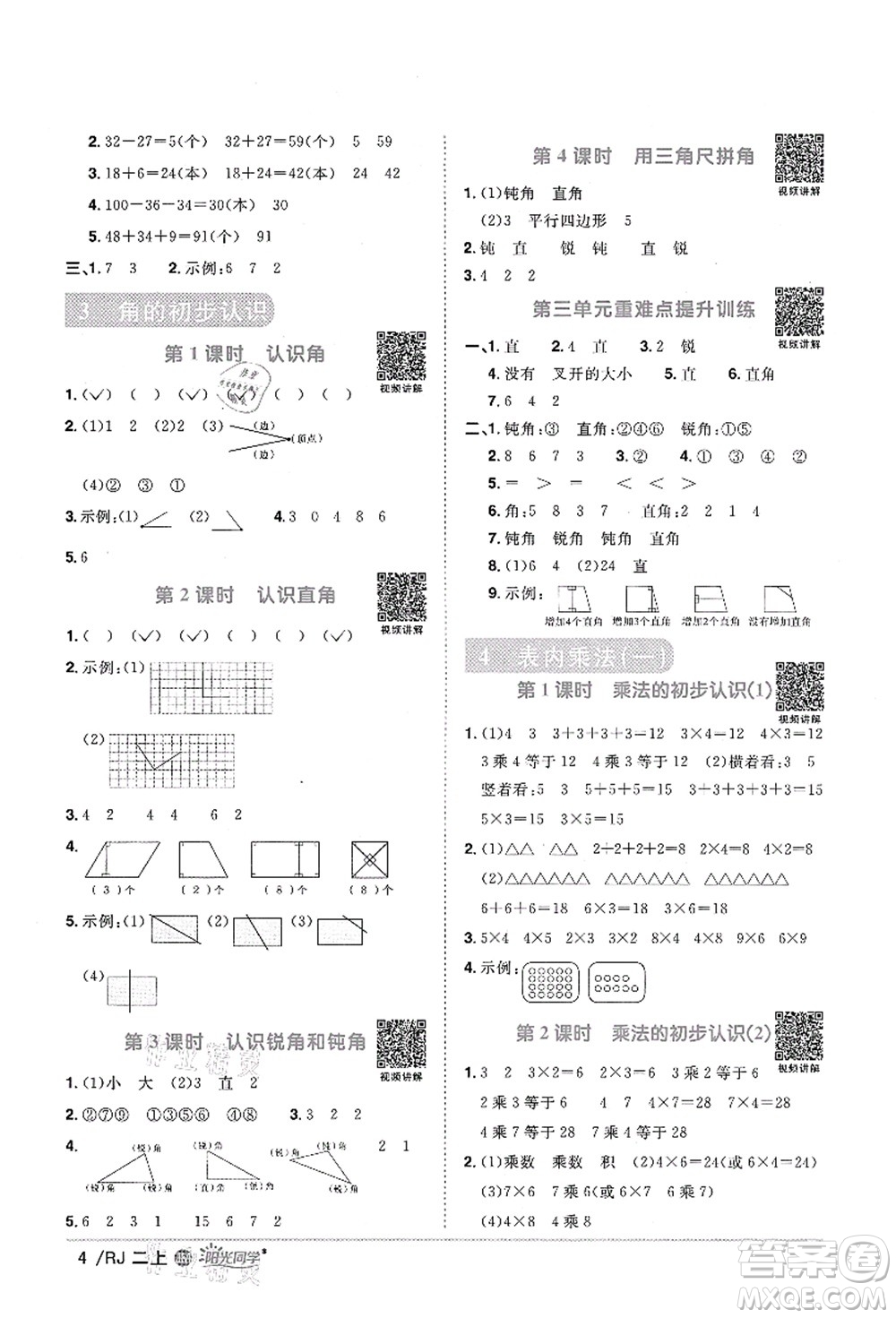 江西教育出版社2021陽(yáng)光同學(xué)課時(shí)優(yōu)化作業(yè)二年級(jí)數(shù)學(xué)上冊(cè)RJ人教版江門專版答案