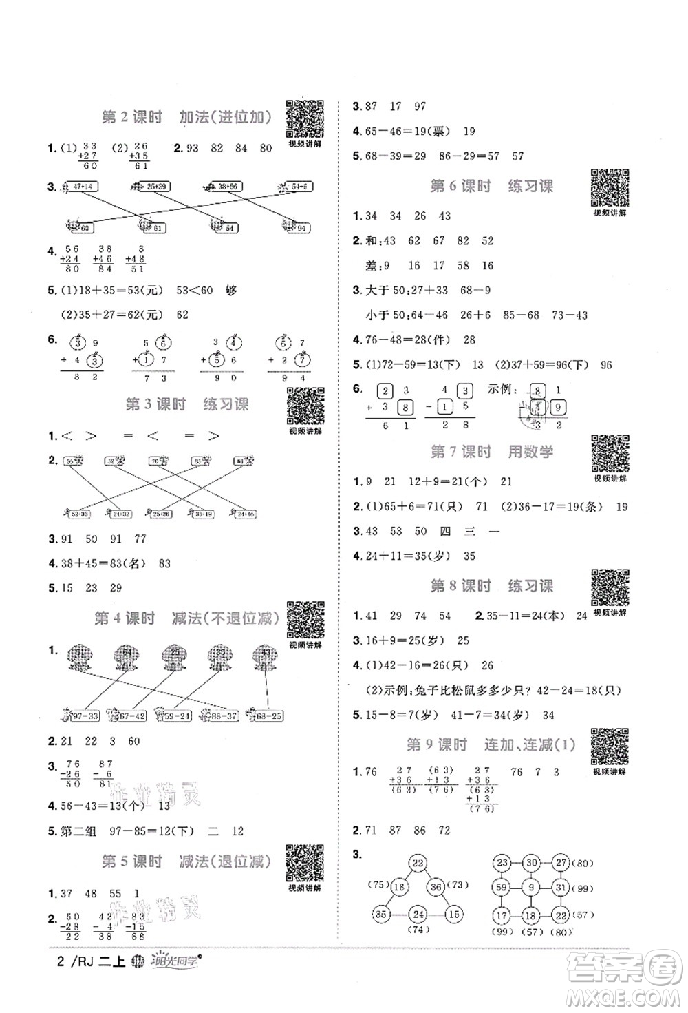 江西教育出版社2021陽(yáng)光同學(xué)課時(shí)優(yōu)化作業(yè)二年級(jí)數(shù)學(xué)上冊(cè)RJ人教版江門專版答案