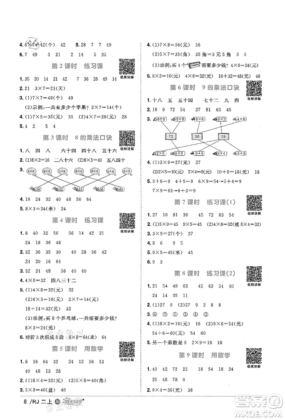 江西教育出版社2021陽(yáng)光同學(xué)課時(shí)優(yōu)化作業(yè)二年級(jí)數(shù)學(xué)上冊(cè)RJ人教版江門專版答案