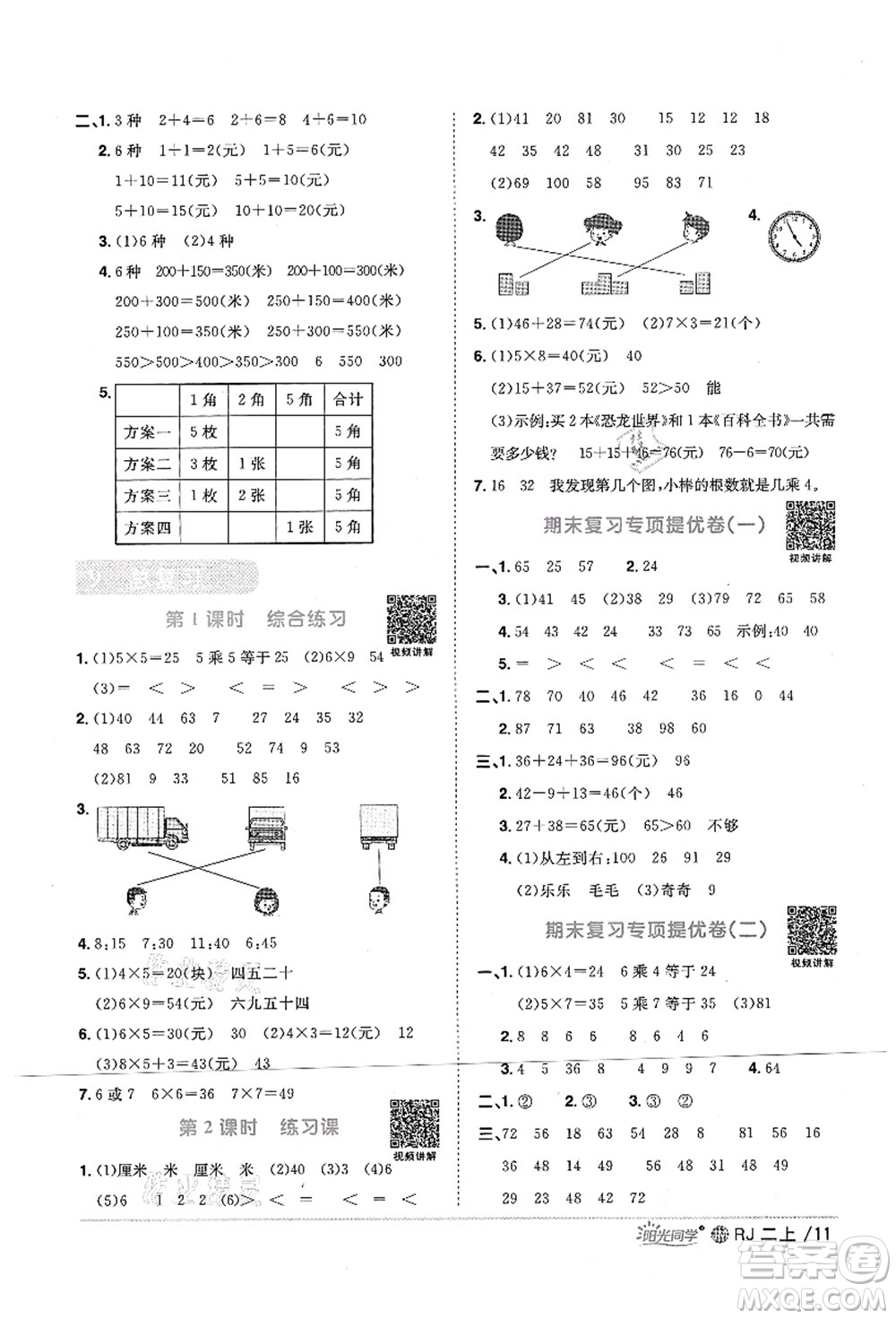 江西教育出版社2021陽(yáng)光同學(xué)課時(shí)優(yōu)化作業(yè)二年級(jí)數(shù)學(xué)上冊(cè)RJ人教版江門專版答案