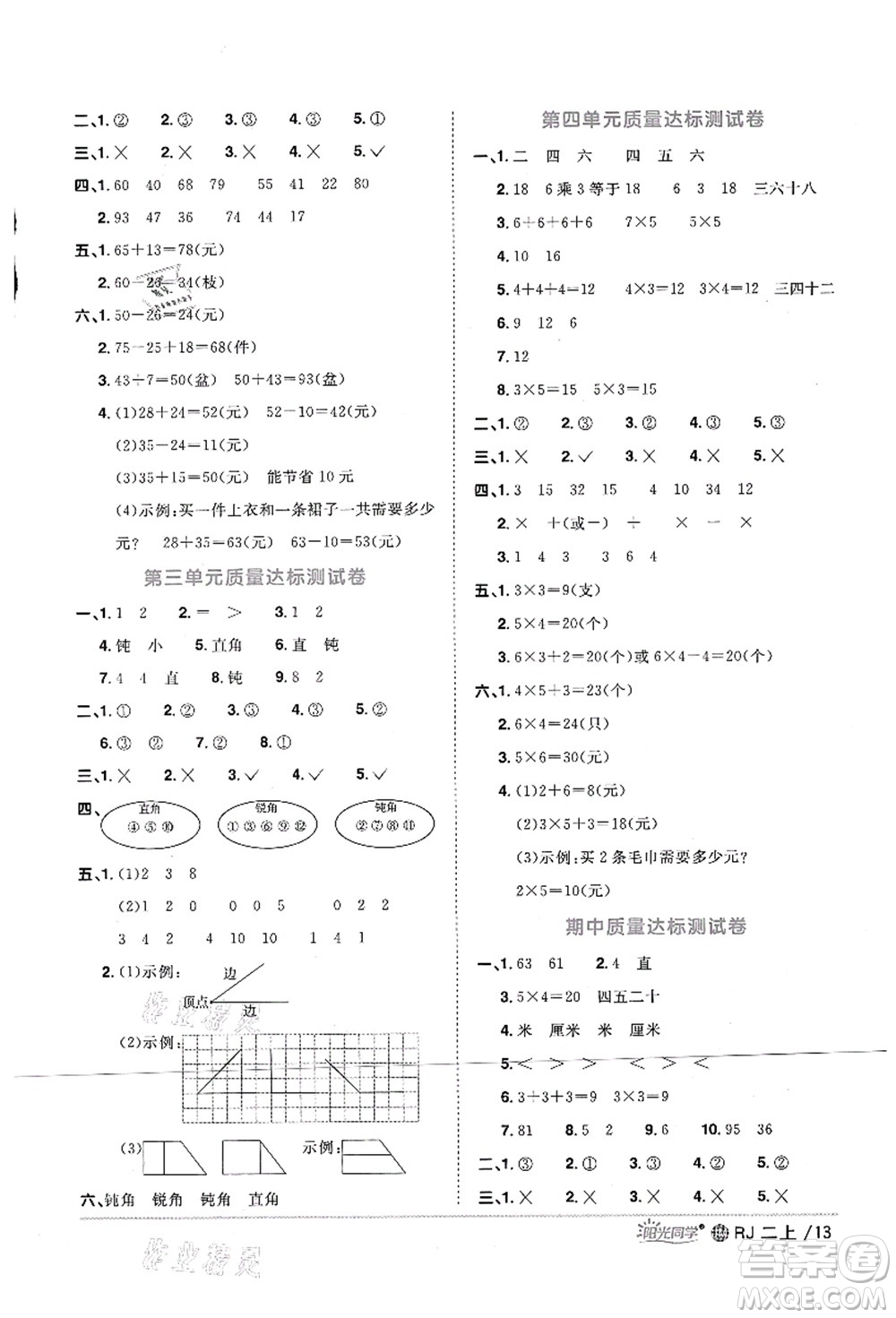 江西教育出版社2021陽(yáng)光同學(xué)課時(shí)優(yōu)化作業(yè)二年級(jí)數(shù)學(xué)上冊(cè)RJ人教版江門專版答案