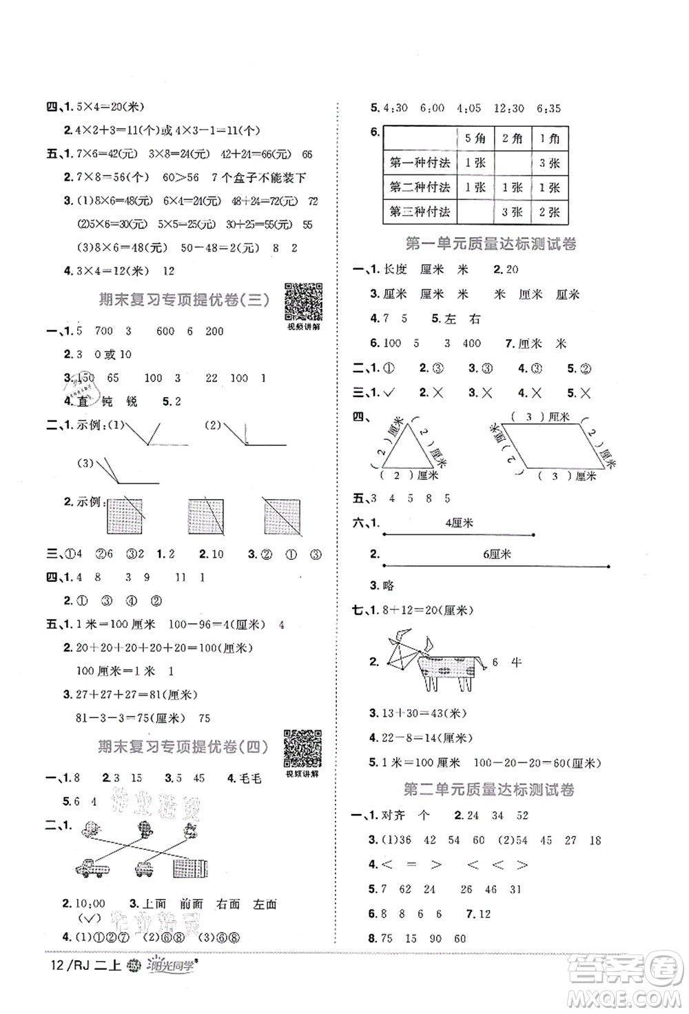 江西教育出版社2021陽(yáng)光同學(xué)課時(shí)優(yōu)化作業(yè)二年級(jí)數(shù)學(xué)上冊(cè)RJ人教版江門專版答案