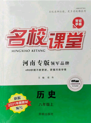 開明出版社2021名校課堂八年級上冊歷史背記手冊人教版河南專版參考答案