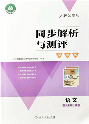 人民教育出版社2021同步解析與測評學(xué)考練九年級語文上冊人教版答案