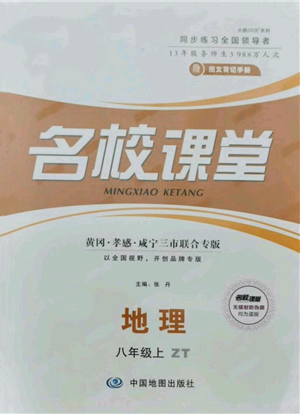 中國地圖出版社2021名校課堂八年級上冊地理中圖版圖文背記手冊黃岡孝感咸寧專版參考答案