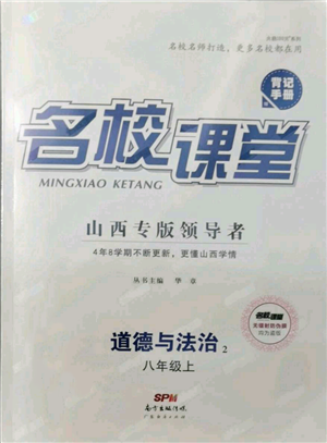 廣東經(jīng)濟(jì)出版社2021名校課堂八年級(jí)上冊道德與法治背記手冊人教版山西專版參考答案